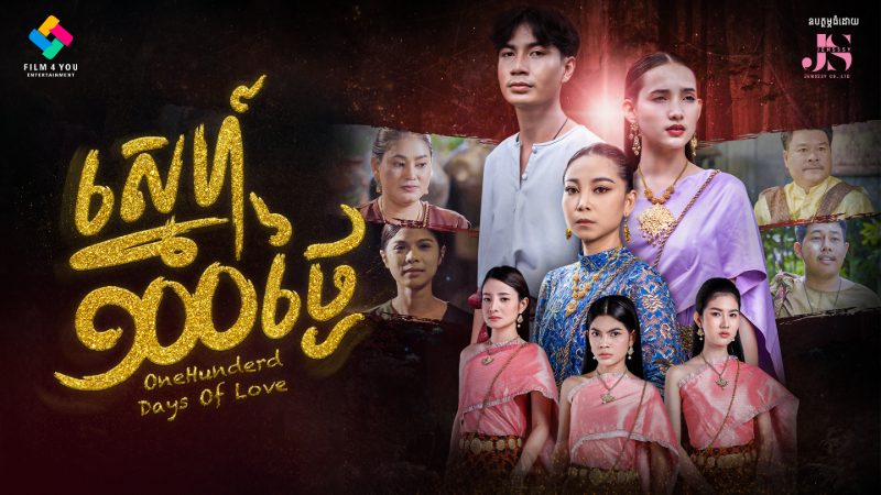 រូបភាពរឿង ស្នេហ៍១០០ថ្ងៃ​