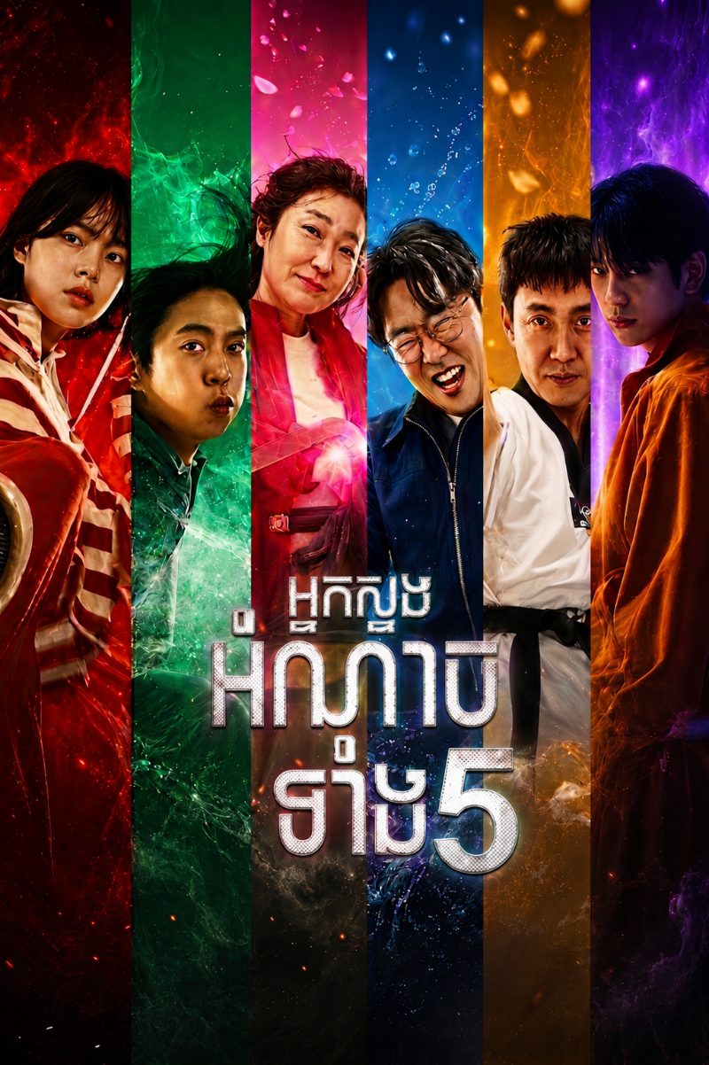 ផូស្ទ័ររឿង កំពូលអ្នកខ្លាំងទាំ៥