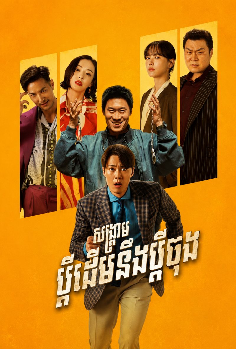 ផូស្ទ័ររឿង សង្រ្គាមប្តីដើមប្តីចុង