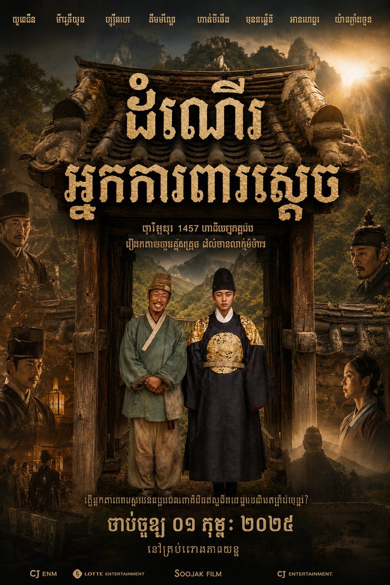ផូស្ទ័ររឿង ដំណើរការពារស្តេច