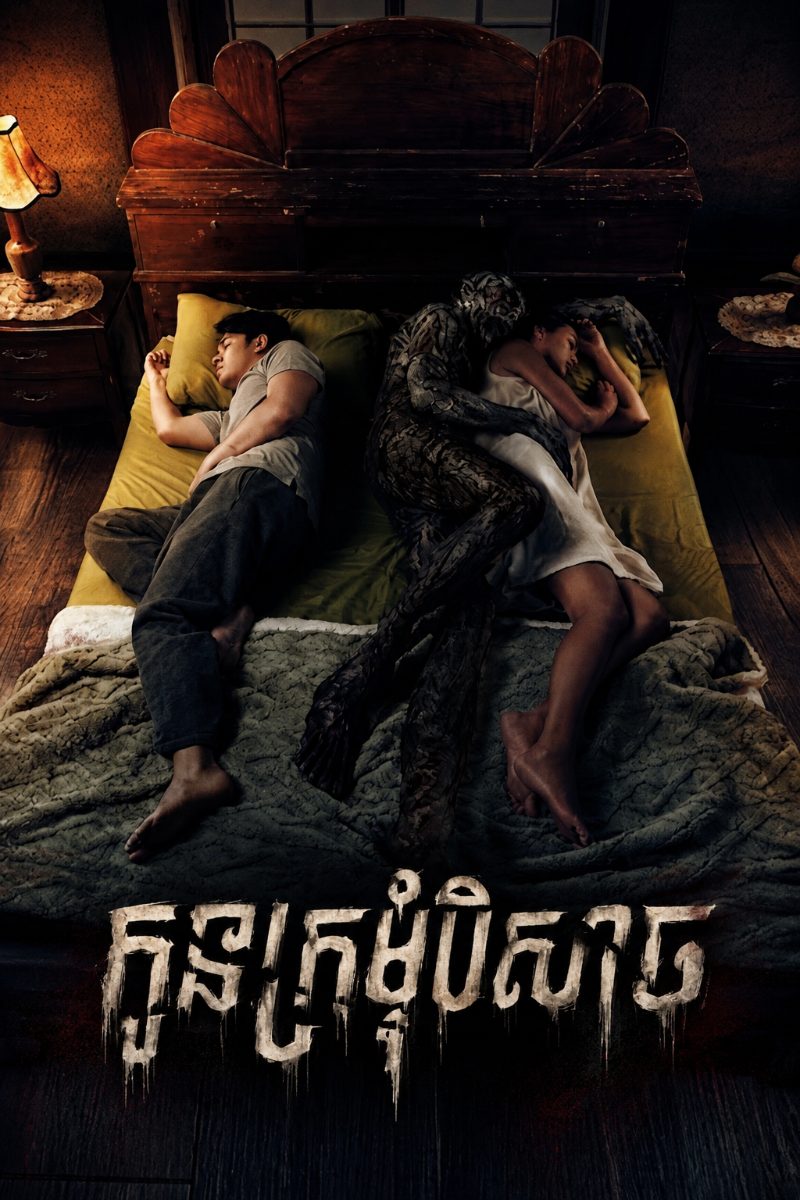 ផូស្ទ័ររឿង កូនក្រមុំបិសាច