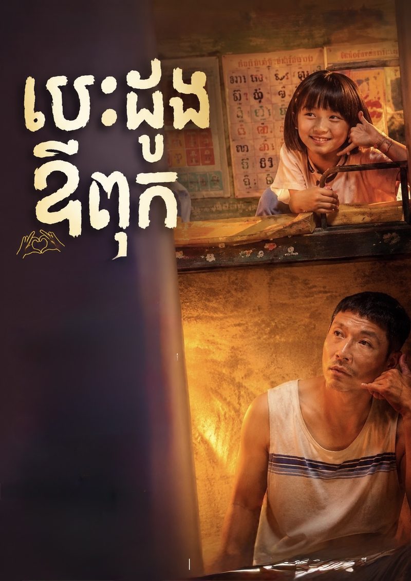 ផូស្ទ័ររឿង បេះដូងឪពុក