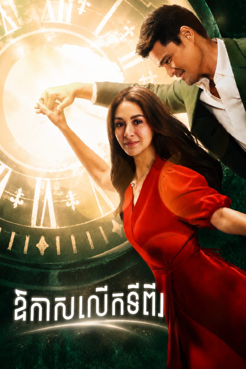 ផូស្ទ័ររឿង ឱកាសទីពីរ