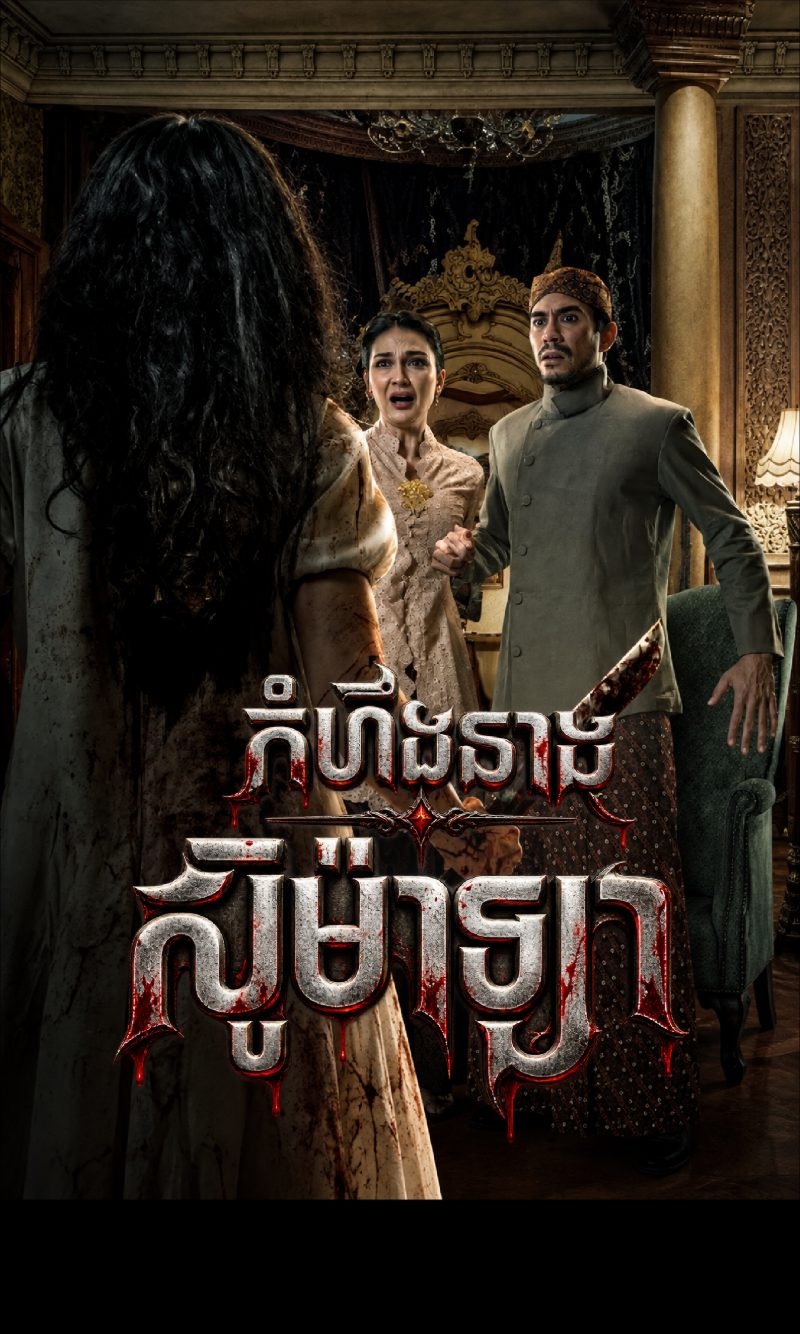 ផូស្ទ័ររឿង កំហឺងនាងស៊ូម៉ាឡា