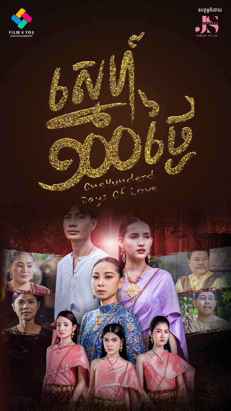 ផូស្ទ័ររឿង ស្នេហ៍១០០ថ្ងៃ​