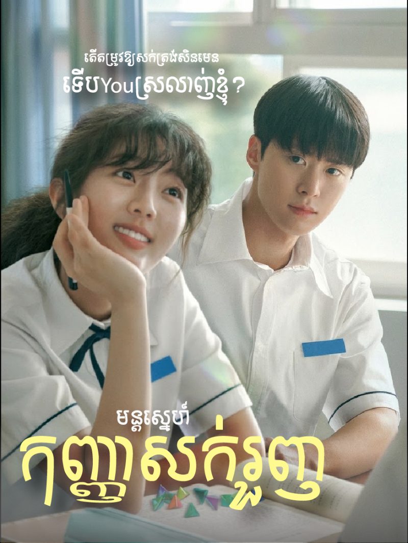 ផូស្ទ័ររឿង មន្តស្នេហ៍កញ្ញាសក់រួញ